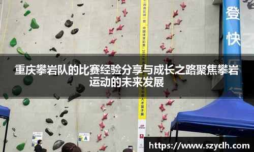 重庆攀岩队的比赛经验分享与成长之路聚焦攀岩运动的未来发展