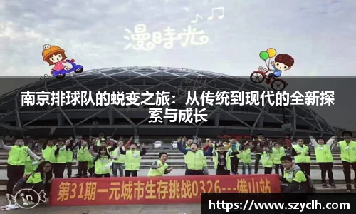 南京排球队的蜕变之旅：从传统到现代的全新探索与成长