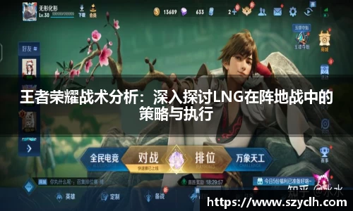 王者荣耀战术分析：深入探讨LNG在阵地战中的策略与执行