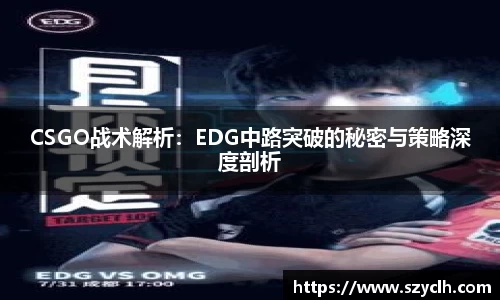 CSGO战术解析：EDG中路突破的秘密与策略深度剖析