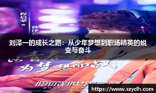 刘泽一的成长之路：从少年梦想到职场精英的蜕变与奋斗