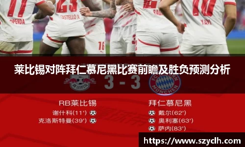 莱比锡对阵拜仁慕尼黑比赛前瞻及胜负预测分析