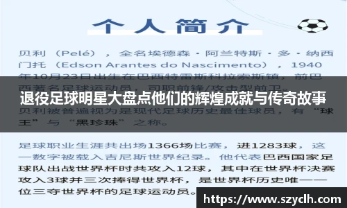 退役足球明星大盘点他们的辉煌成就与传奇故事